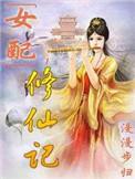 炮灰修真指南 青莲乐府
