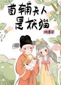 首辅夫人娇宠手册