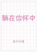 躺在你怀中 扁平竹