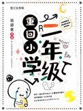 重回小学的感受