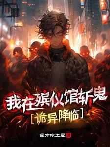 诡异降临到我身边百度百科