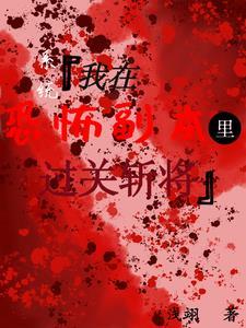 我在恐怖游戏里当npc
