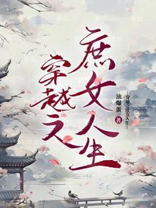 穿越庶女完结
