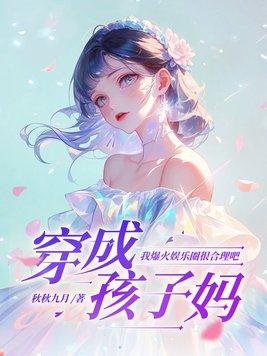 穿成小孩子综艺