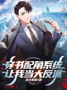 配角穿越