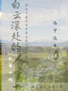 白云深处有人家的后一句