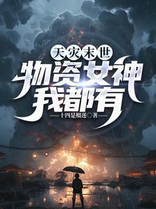 末世天灾囤满物资后逆袭