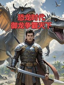 恐龙争霸视频播放