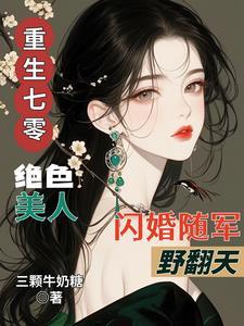 重生七零军婚腹黑军长