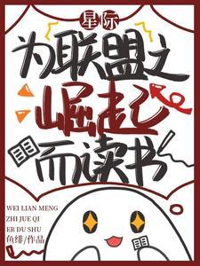 星际为联盟之崛起而读书 男主是谁