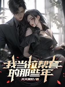 拉帮套的下场