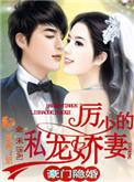 豪门宠婚厉少追爱免费版
