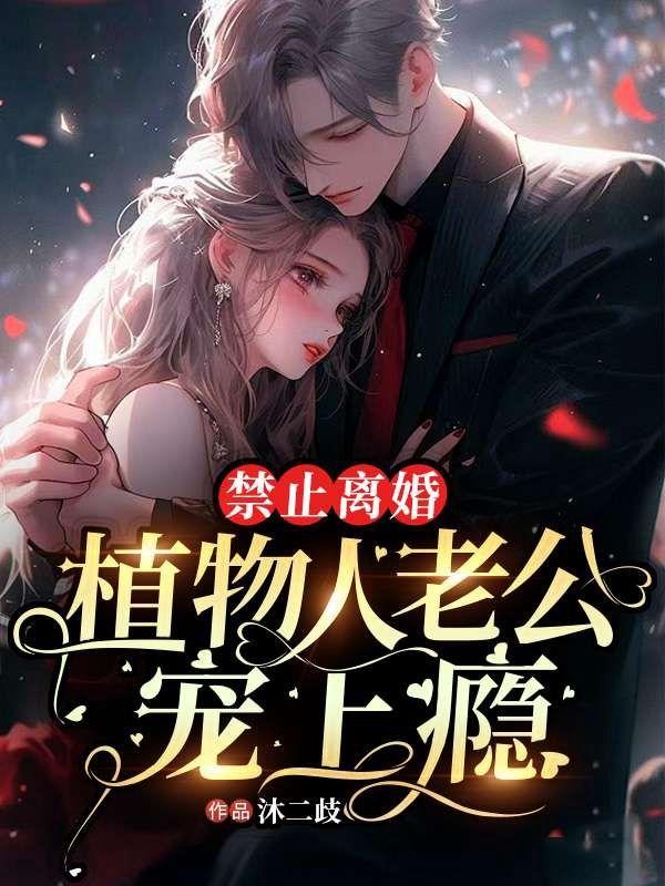 植物人离婚的案例