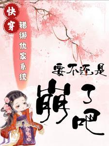错绑了情敌的系统后by