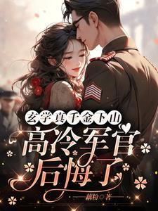 高冷军官后悔了母女相认第几章