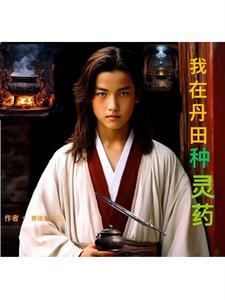 主角丹田种灵药的