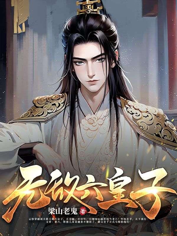 无敌六皇子有声