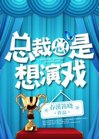 总裁总是想演戏剧逿