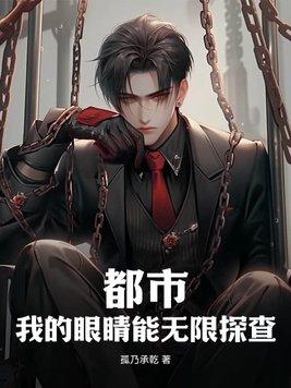 我的眼睛能扫描未来
