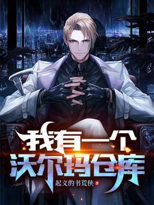 我有一个沃尔玛仓库笔趣阁