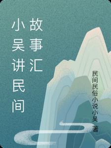 民间故事大全视频