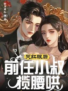 蓄谋已久的小叔短剧免费观看