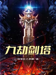 九劫剑的九节