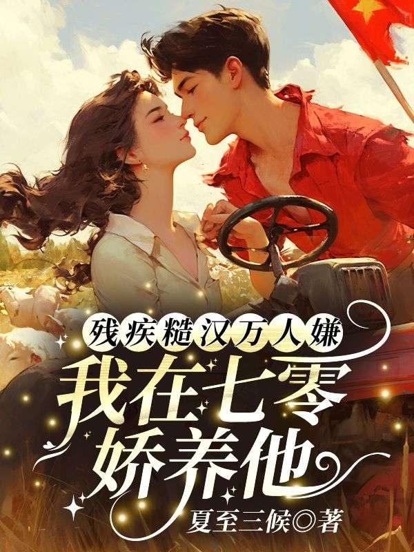 七零残疾夫
