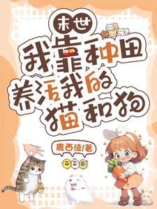 末世我靠种男友发家种田
