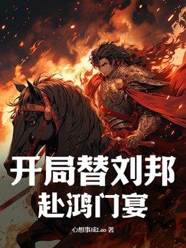 开局帮项羽统一天下