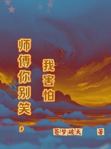 师傅你别念了