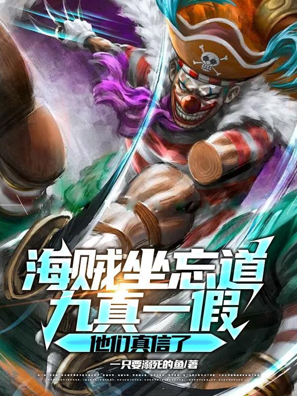 九真一假他们真信了 作者一只要溺死的鱼