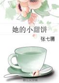 她的小甜酒[女a男o