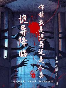 诡异降临到我身边起点