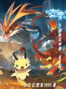精灵开局埋伏小星云免费阅读263章