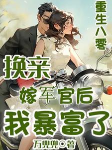 重生80嫁军官