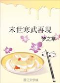 末世寒武再现梦之草最新章节更新时间查询
