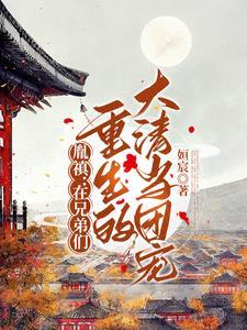 胤祥重生助胤禛