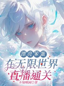 漂亮笨蛋作死后成了万人迷全文免费阅读