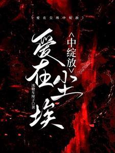 爱在尘埃中绽放谁是凶手