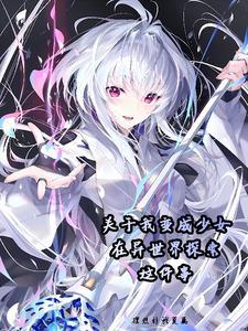 少女大战异世界