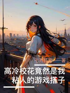 高冷校花名字