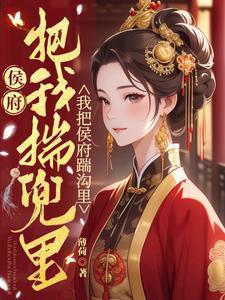 替嫁新娘要离婚免费阅读全文