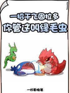 精灵宝可梦可以进化的神兽