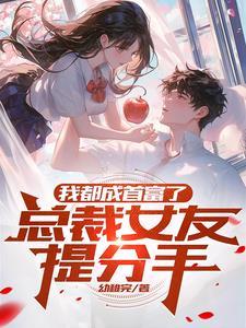 都市我的首富身份被妹妹曝光