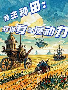 领主类种田文