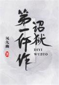 诏狱第一仵作安将军是谁
