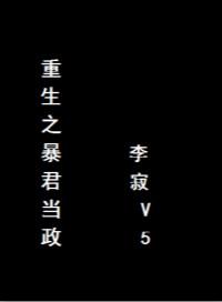 重生之暴君48章