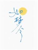 如梦令·常记溪亭日暮拼音版