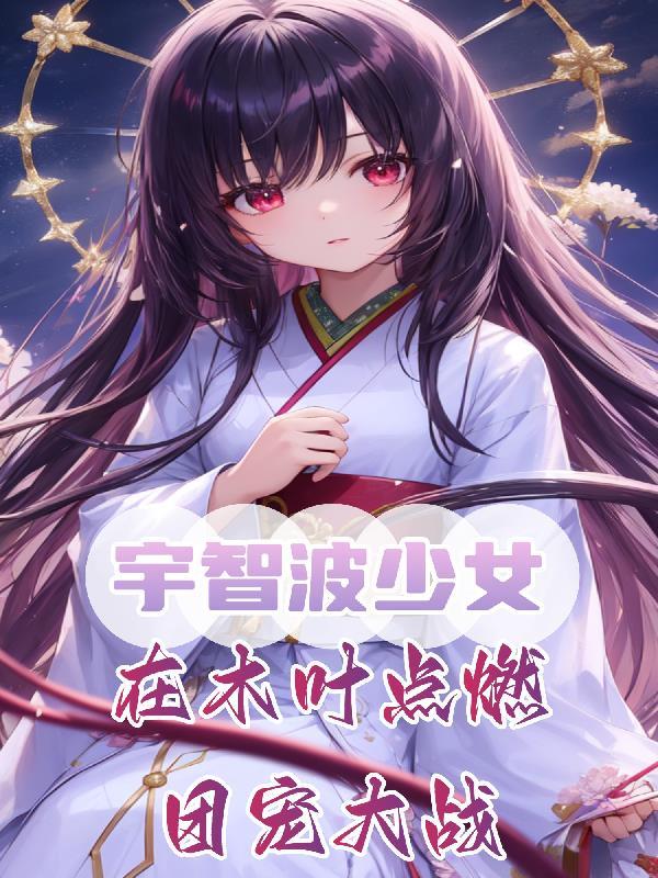 宇智波妹子